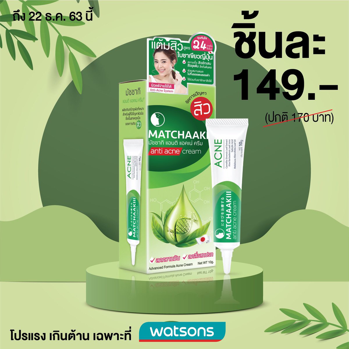 matchaakiii's tweet photo. โปรสะดุ้ง #วัตสัน โปรสุดท้ายของปีนี้☺️
𝐌𝐚𝐭𝐜𝐡𝐚𝐚𝐤𝐢𝐢𝐢 𝐀𝐧𝐭𝐢 𝐀𝐜𝐧𝐞 𝐂𝐫𝐞𝐚𝐦🍃 
หลอดใหญ่ 10 กรัม ลดเหลือ 149 บาท 
(วันนี้-22 ธันวาคม 2563) 
📌พิกัด ร้าน Watsons โซนpharmacy

#รีวิววัตสัน #มัชชากิ #ทุกเรื่องสิวเอาอยู่ https://t.co/2cpHyGecAK