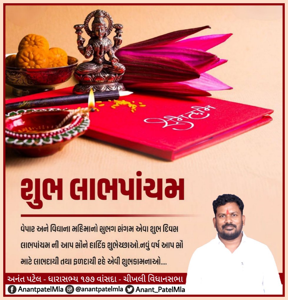 AnantPatel1Mla's tweet photo. વેપાર અને વિદ્યાના મહિમાનો સુભગ સંગમ એવા શુભ દિવસ લા���પાંચમ ની આપ સૌને હાર્દિક શુભેચ્છાઓ...
નવું વર્ષ આપ સૌ માટે લાભદાયી તથા ફળદાયી રહે એવી શુભકામનાઓ....  #ShubhLabhPancham #LabhPancham  #LabhPancham2020 #Gujarat #iyc #inc #vansda #khergam #AnantpatelMla #Chikhli #navsari https://t.co/VVyvhXVfQt