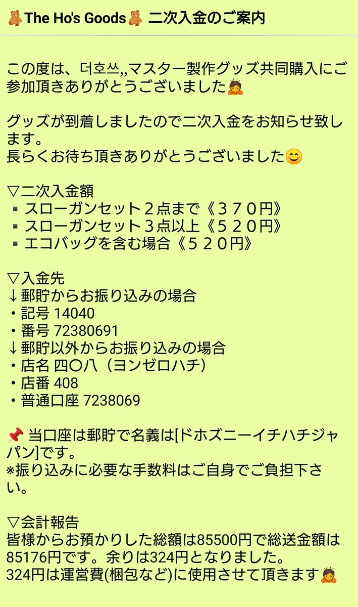 📬️二次入金についてのご案内です。

✍️送金記録について、
募集時に〆切を延長したので送金が2回に分かれています。

▽詳細は3枚目画像よりご確認下さい。
⚠️ご入金後必ず⚠️
▪️入金日と入金者のお名前
▪️郵便番号とご住所
以上4点をDMにてお伝え願います🙏