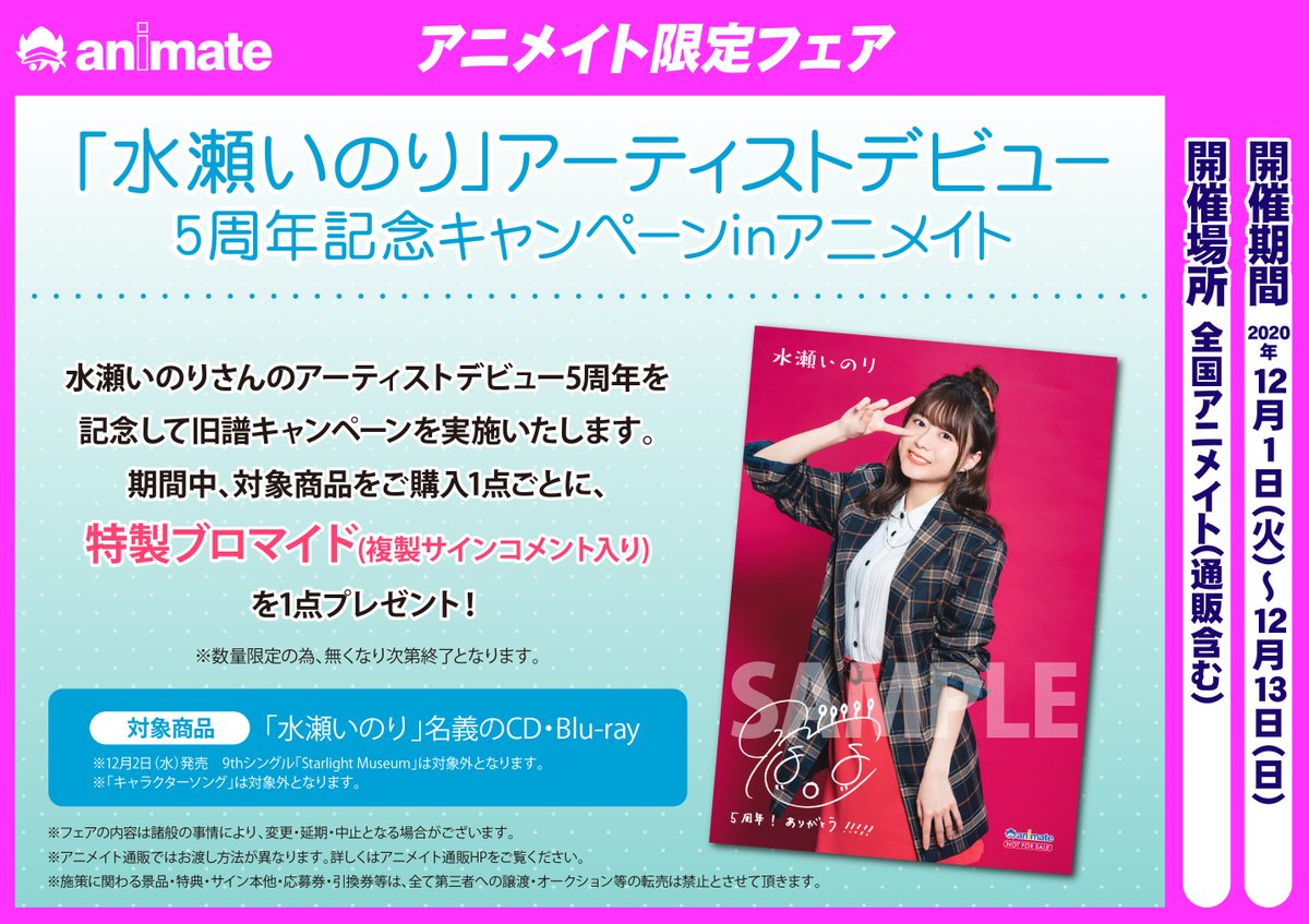 アニメイト小田原 お得なアプリクーポン実施中 A Twitter フェア情報 水瀬いのり アーティストデビュー5周年記念キャンペーンinアニメイトが開催決定ダワ 期間中 水瀬いのりさん名義の旧譜対象商品をご購入1点ごとに 特製ブロマイド をお渡し 12 アニメイト小田原 お得なアプリクーポン実施中 A Twitter フェア情報 水瀬いのり アーティストデビュー5周年記念キャンペーンinアニメイトが開催決定ダワ 期間中 水瀬いのりさん名義の旧譜対象商品をご購入1点ごとに 特製ブロマイド をお渡し 12