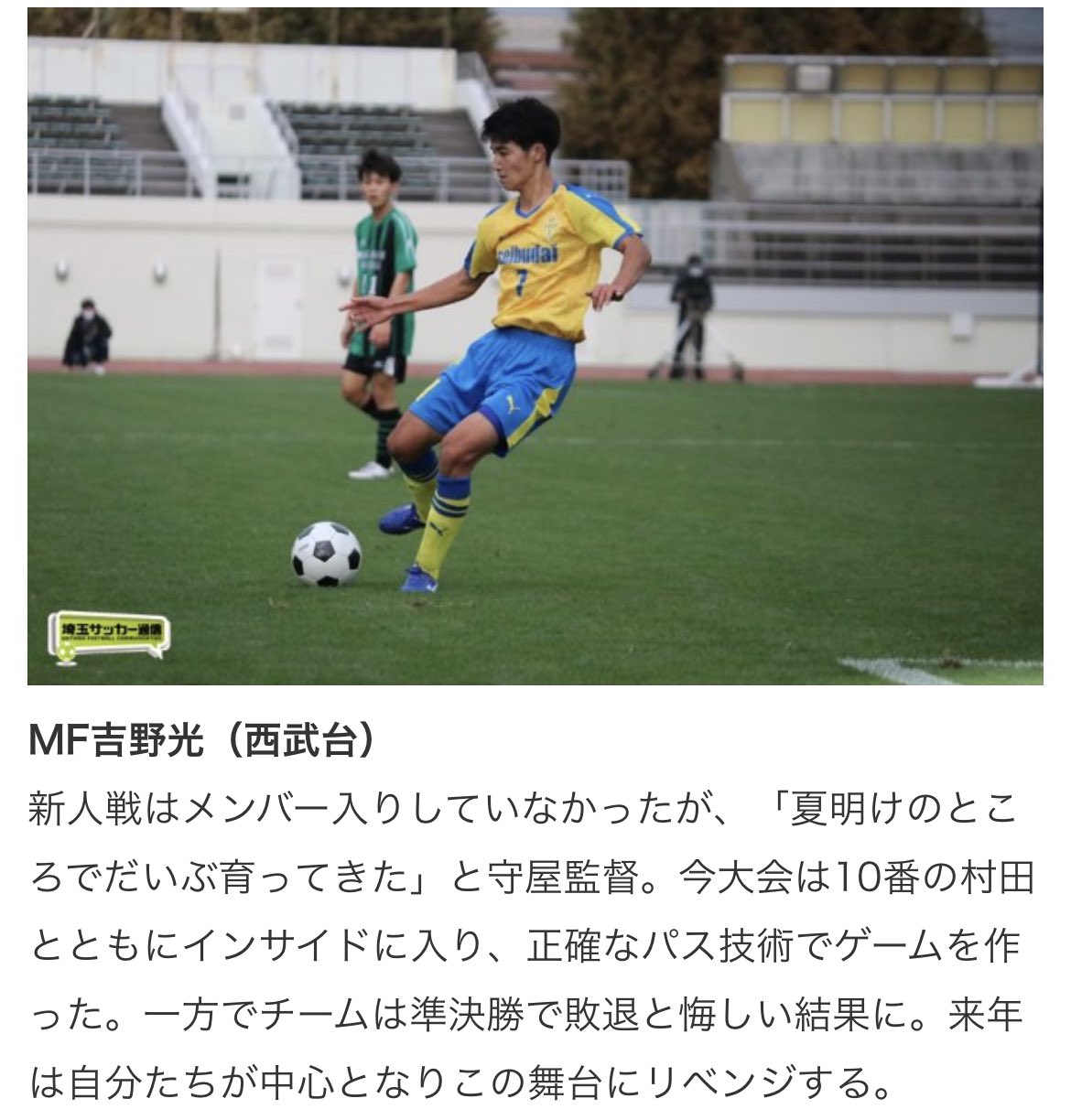 フォルチfc 第９９回全国高校サッカー選手権大会埼玉県大会優秀選手にob吉野光 西武台高校2年 が選出されました T Co Cwid7mzqbx Twitter