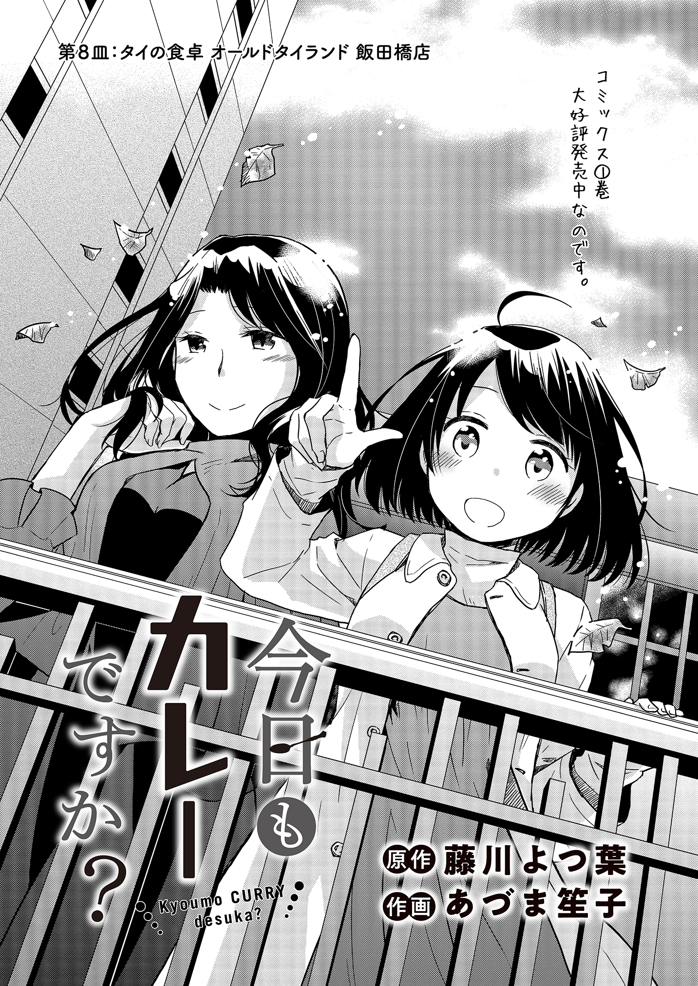 公式 ストーリアダッシュ 編集部 竹書房 毎週金曜 正午更新 今日もカレーですか 第8話 タイの食卓 オールドタイランド 飯田橋店 幸子センパイとカレーでタイ文化のお勉強 コミックス第1巻 大好評発売中 今日もカレーですか 藤川よつ葉