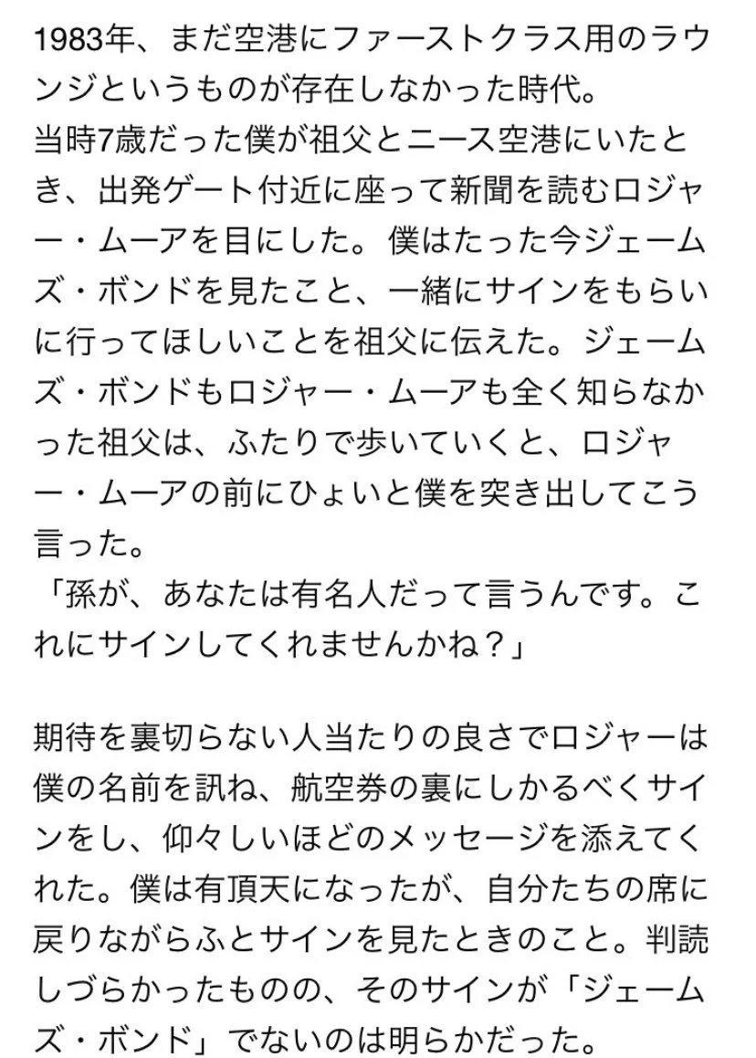 故ロジャー・ムーアのエピソードが素敵過ぎる！7歳の少年と30歳の男性を有頂天にさせる優しさに脱帽！