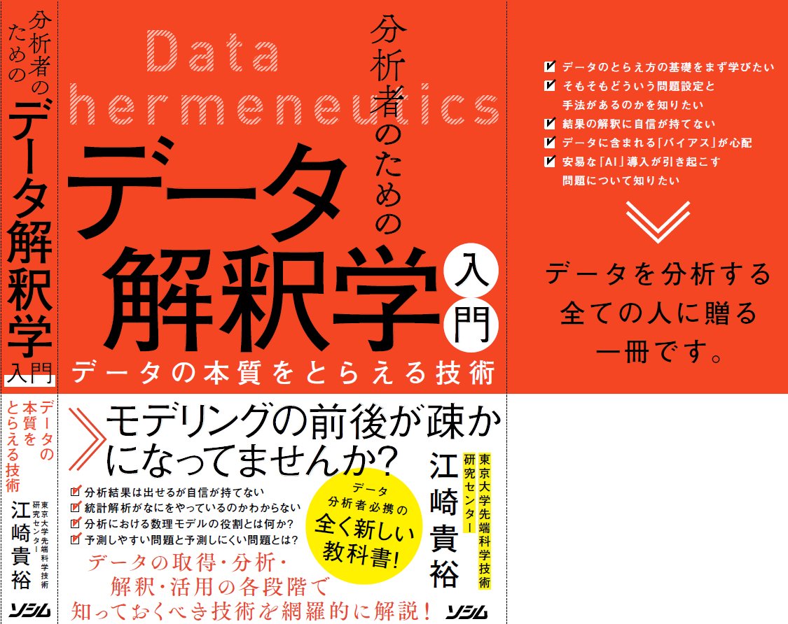 早い者勝ち 分析者のためのデータ解釈学入門 データの本質をとらえる技術