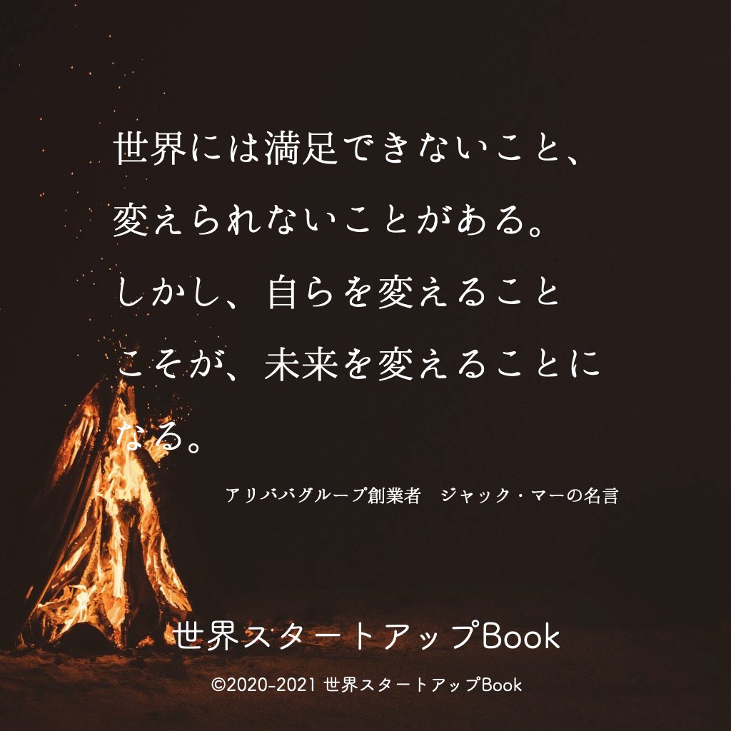 スタートアップbook スタートアップ紹介中 アリババ創業者 ジャック マーの名言 この世界には満足できないこと 変えられ ないことがある しかし 自らを変えることこそが 未来を変えることになる ベンチャー起業 ベンチャー 起業家 アントレプレナー