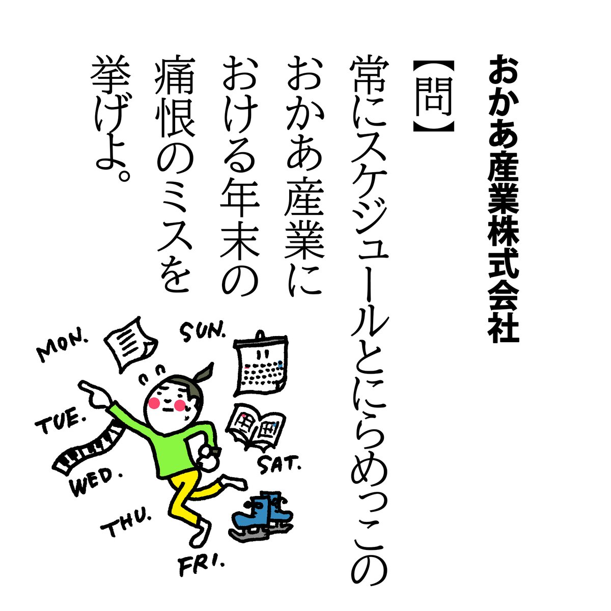 【問】常にスケジュールとにらめっこのおかあ産業における年末の痛恨のミスを挙げよ。

どうやらこちらが少数派なので、気に入るデザインがなかなかないけど、大事故を起こしそうで(すっぽかす等)怖くて乗り換えできません…。

皆さんはどっち派ですか?

#2021年 #手帳 #日曜始まり派 #年末 