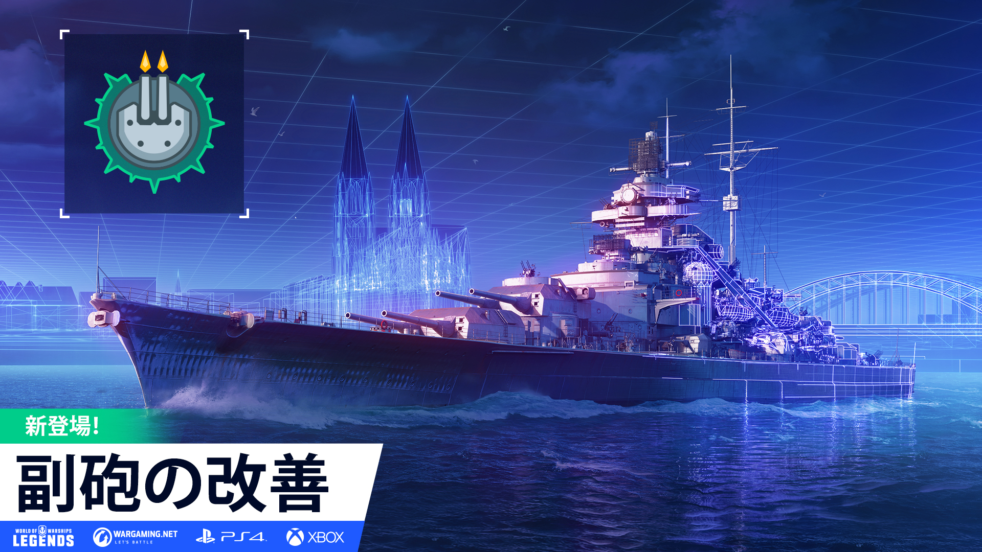 World Of Warships レジェンズ公式 戦艦の乗り手にとって いきなり現れる駆逐艦は恐怖 今アップデートではそんな艦長のため 副砲の改良がありました 新消耗品 強化型副砲照準器 があれば 猛スピードの駆逐艦にも ダメージを与えられる 詳しくは