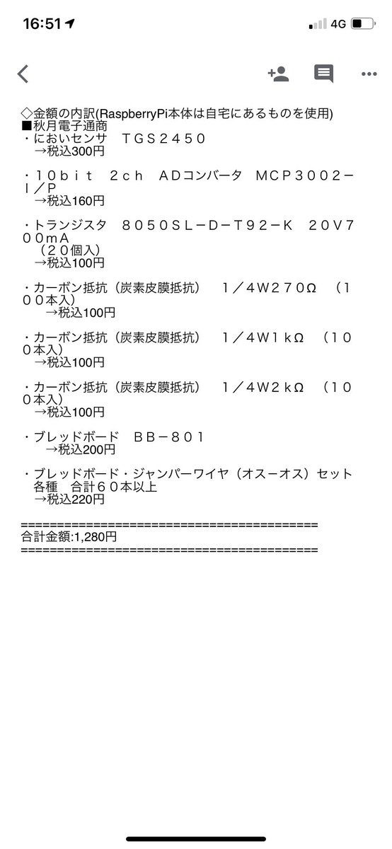 nakamotodaisuki's tweet image. 自作臭気モニターの別構成案の見積もりが終わった。
秋月電子通商で販売されている電子部品を元に1から構成するのでコストはかなり安め。
合計金額:税込1,280円
#RaspberryPi
#ラズベリーパイ