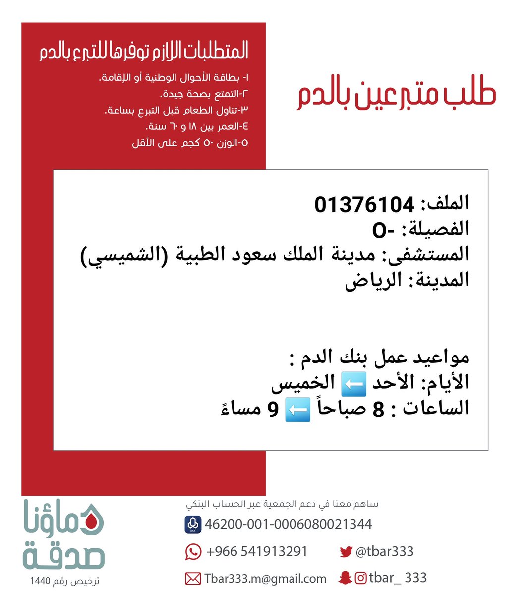 DSorgsa's tweet photo. 🔴 #عاجل 💉

الطفل صاحب الملف رقم 01376104 بحاجة ماسة لـ #تبرع #دم 

الفصيلة: -O
المستشفى: مدينة الملك سعود الطبية (الشميسي)
المدينة: #الرياض https://t.co/6TtXbICfnN