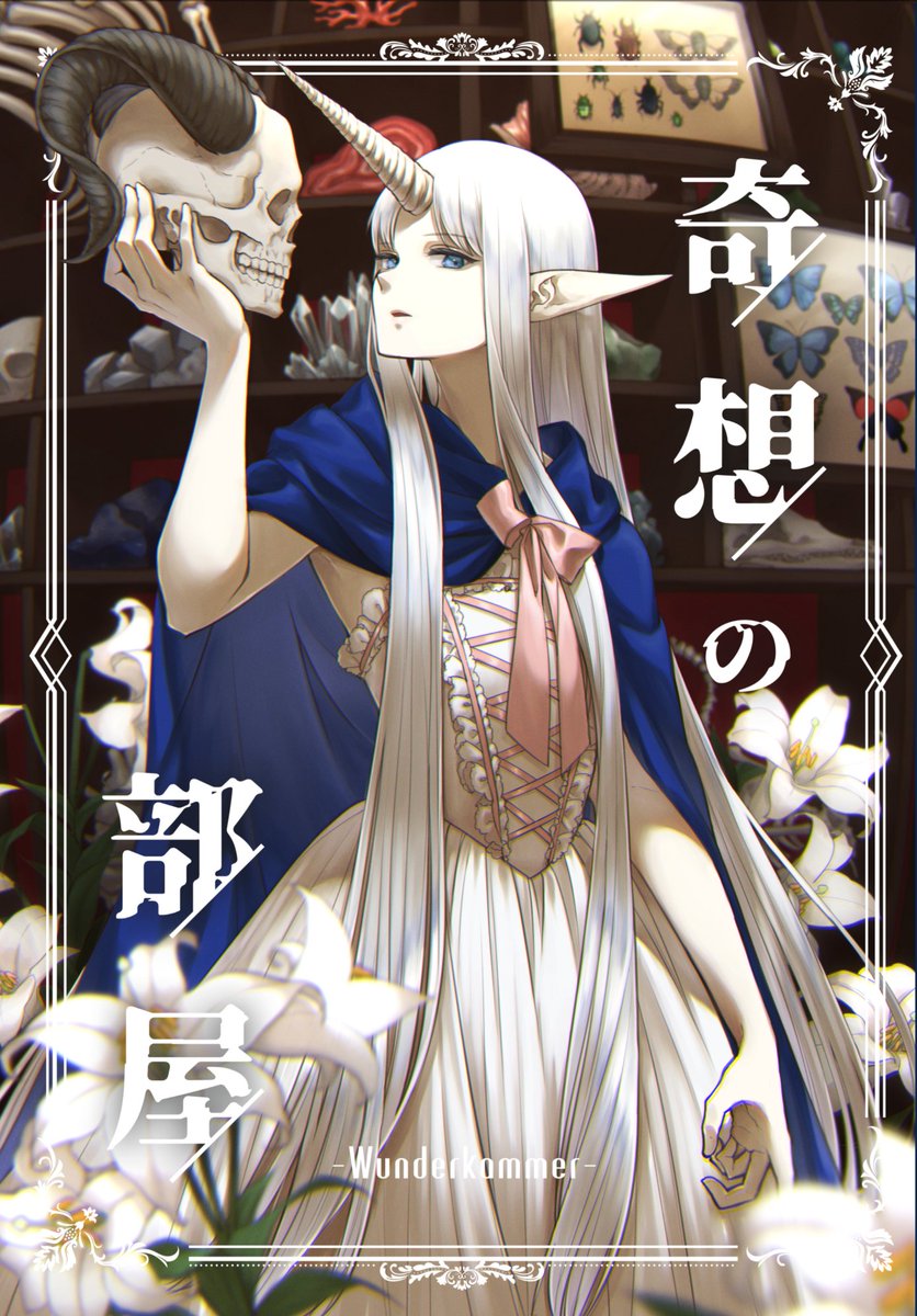 11月23日のコミティア134、し17b【牛乳屋】にて新刊『奇想の部屋』頒布します~。
"ヴンターカンマー"--とある奇妙な私設博物館を訪れた女性と、奇妙な管理人のお話。400円
#COMITIA134