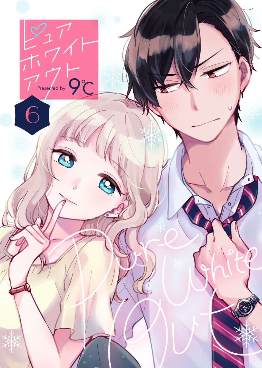 ❄最新6巻!BookLive!先行配信❄
『ピュアホワイトアウト』9℃(@kudo_9c)
真白に会うたびに彼女のことをもっと知りたいと思い始めた清澄。お決まりの朝をホテルで迎え、いつも通り帰るはずが、清澄のほうから真白を引き留めて…?スカした俺でいたいのに…どうしたんだ俺!

https://t.co/bu9z2m9vfo 