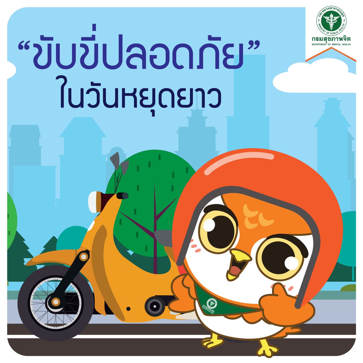 PR_dmh's tweet photo. #กรมสุขภาพจิต แนะ"ขับรถอย่างมีสติ ชีวิตปลอดภัยในวันหยุดยาว" มีสติ รู้ตัว ไม่เผลอ ขับขี่ปลอดภัย เดินทางอย่างมีสตินะครับ💕 https://t.co/ECgrRQ8lD8