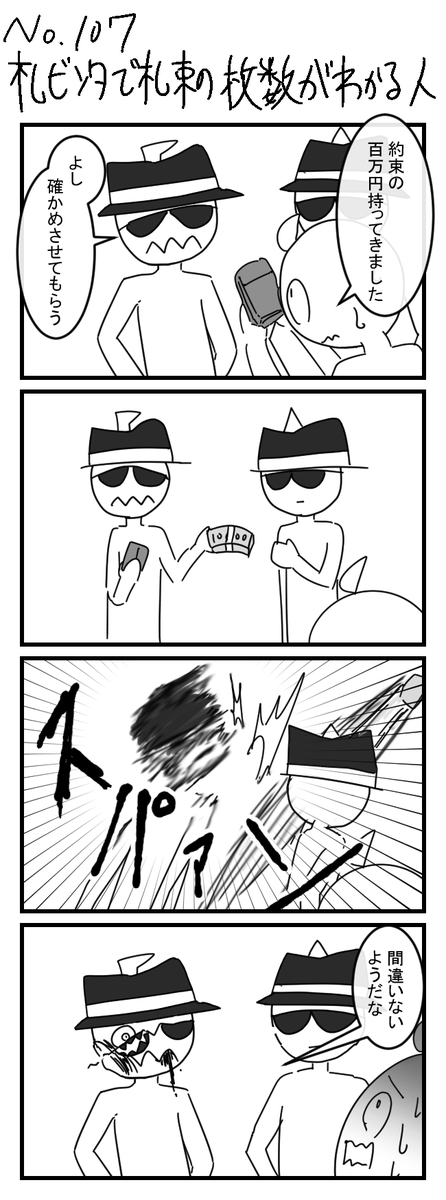 札束ビンタで札束の枚数がわかる人の4コマ
#4コマ漫画 #4コマ 