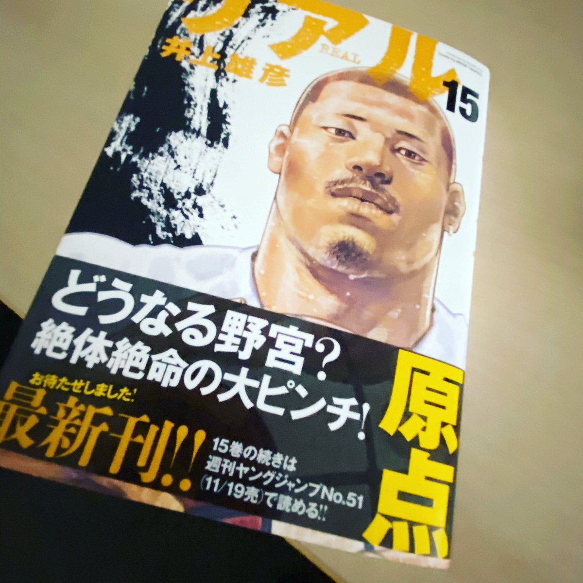 リアル15巻