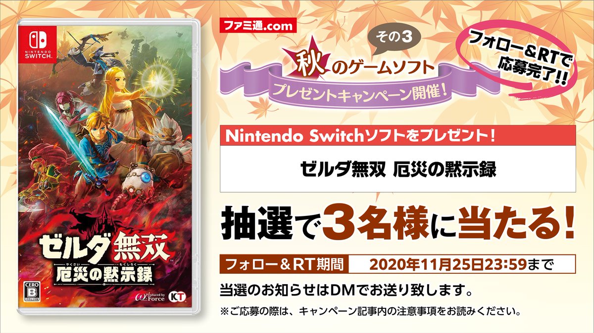 ファミ通 Com 秋のゲームソフトプレゼント企画 第三弾 Switch ゼルダ無双 厄災の黙示録 を抽選で3名様に プレゼント 応募方法 1 Famitsuをフォロー 2 このツイートをrt 応募完了 締切年11月25日23時59分 詳細はこちら T Co ファミ通 Com 秋のゲームソフトプレゼント企画 第三弾 Switch ゼルダ無双 厄災の黙示録 を抽選で3名様に プレゼント 応募方法 1 Famitsuをフォロー 2 このツイートをrt 応募完了 締切年11月25日23時59分 詳細はこちら T Co