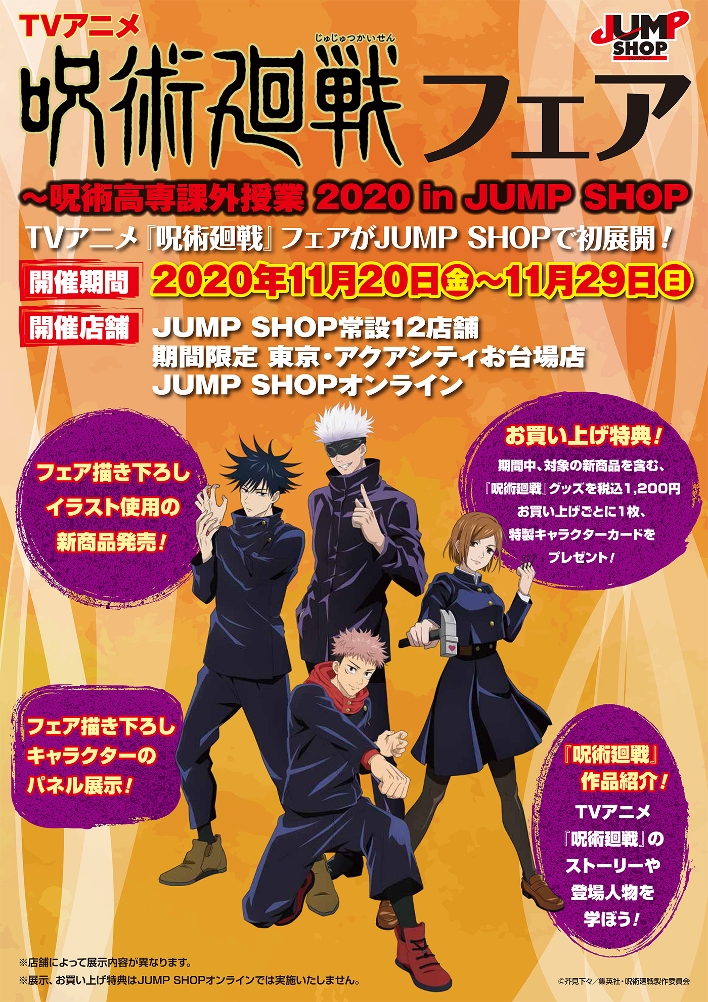 ジャンプショップ Jump Shop 公式 Tvアニメ 呪術廻戦 フェア 呪術高専課外授業 In Jump Shop Jump Shopオンラインでも新商品を 11 金 10 00から発売 Jump Shopオンラインではお買い上げ特典対象外なりますので ご了承ください ジャンプショップ Jump Shop 公式 Tvアニメ 呪術廻戦 フェア 呪術高専課外授業 In Jump Shop Jump Shopオンラインでも新商品を 11 金 10 00から発売 Jump Shopオンラインではお買い上げ特典対象外なりますので ご了承ください