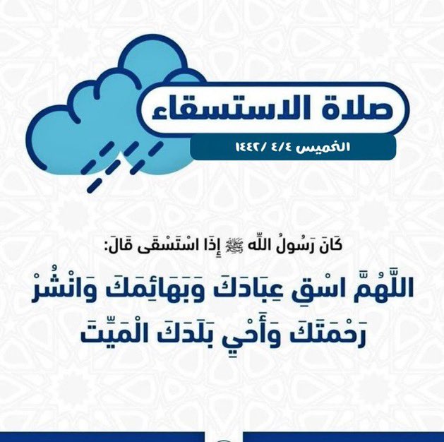 ektfa95's tweet photo. #صلاة_الاستسقاء اللهم انزل علينا الغيث ولا تجعلنا من القانطين . اللهم اسقنا غيثاً مغيثآ  نافعاً غير ضار عاجلاً غير أجل اللهم اغثنا اللهم اسق عبادك سقيا رحمه لاسقيا عذاب .. ⛈️🌩️🌨️ https://t.co/gyrMKp1Y3h