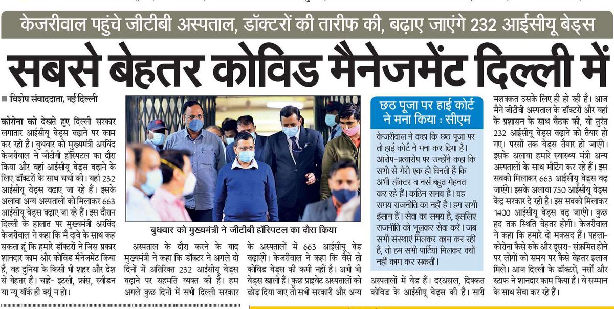 सबसे बेहतर कोविड मैनेजमेंट दिल्ली में। https://t.co/Q2X5WvKhHW