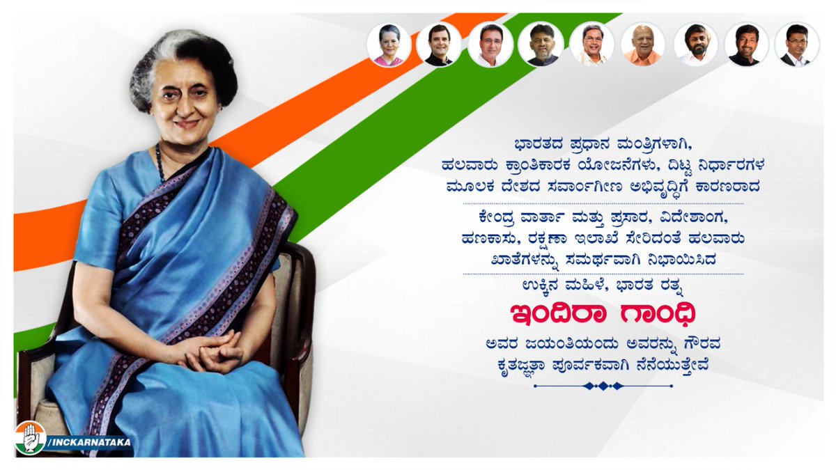 kempegoud's tweet photo. ಈ ದೇಶದ ಉಕ್ಕಿನ ಮಹಿಳೆ ಭಾರತರತ್ನ ಮಾಜಿ ಪ್ರಧಾನ ಮಂತ್ರಿಗಳಾದ ಶ್ರೀಮತಿ ಇಂದಿರಾಗಾಂಧಿಯವರ ಜನ್ಮದಿನದ ಶುಭಾಶಯಗಳು ದೇಶದಲ್ಲಿ  ಗರಿಬಿ ಹಟಾವೋ ಮುಂತಾದ ಯೋಜನೆಗಳನ್ನು ರೂಪಿಸಿ ಭಾರತ ದೇಶವನ್ನು ಮುನ್ನಡೆಸಿದರು @siddaramaiah @INCKarnataka @RahulGandhi https://t.co/xtTBrsu5DV