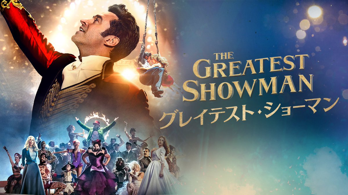 ディズニープラス公式 على تويتر 集まれ ミュージカル映画好き 3連休最終日は歌って踊って楽しもう グレイテストショーマン サウンドオブミュージック アナスタシア 最初の1本はどれにする ディズニープラス ディズニープラス公式 على تويتر 集まれ ミュージカル映画好き 3連休最終日は歌って踊って楽しもう グレイテストショーマン サウンドオブミュージック アナスタシア 最初の1本はどれにする ディズニープラス