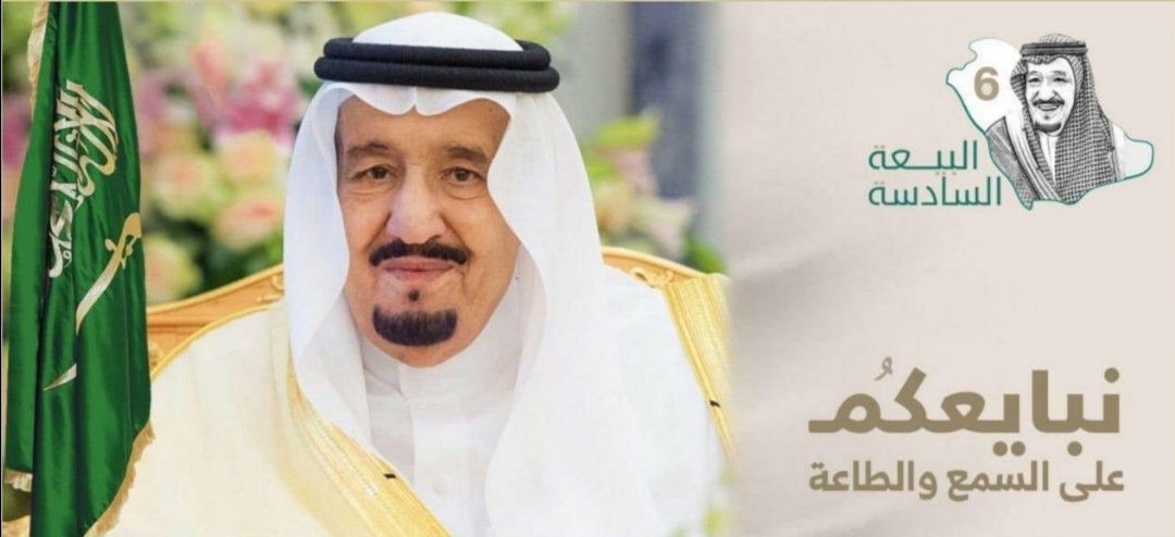 mosanames2's tweet photo. #ذكرى_البيعة_السادسه 
#تجديد_البيعة 
ستة أعوام مضت 
معك نزرع الوفاء ونجني العطاء
لك الولاء والحب والإنتماء
وطن الأجداد إمتدادٌ للأحفاد
حب جذوره أرضنا وطموحه عنان السماء
بيعة تتجدد ورؤية تتحقق مع شروق الصباح وبكل مساء 
ذكرى خالده على قلوبنا حفظ الله وطننا     دمت حباً ياوطني https://t.co/EI4FwxjvHp