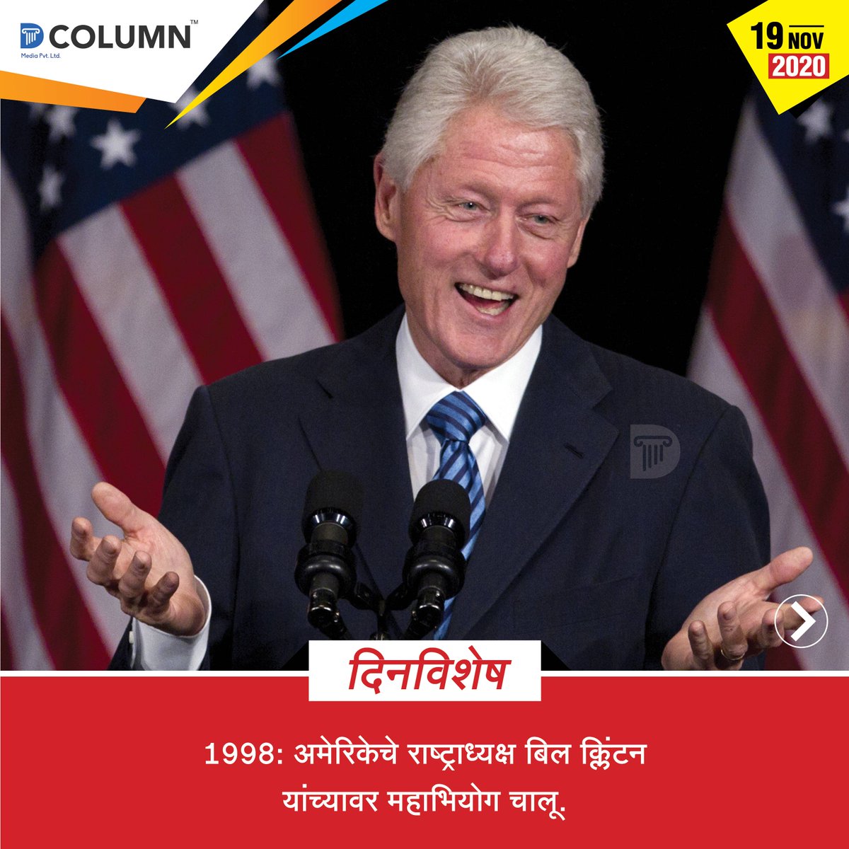 dcolumnnews's tweet photo. इतिहासात आजच्या दिवशी काय घडले? जाणून घ्या.
#dcolumn #news #localnews #onthisday #dayspecial #onthisday #specialevents #todysspecialdays #specialdaysinnovember #onthisdate #onthisdayinhistory #दिनविशेष #महत्वाच्याघटना https://t.co/5UEhVMShuI https://t.co/rmGVxlJRIW