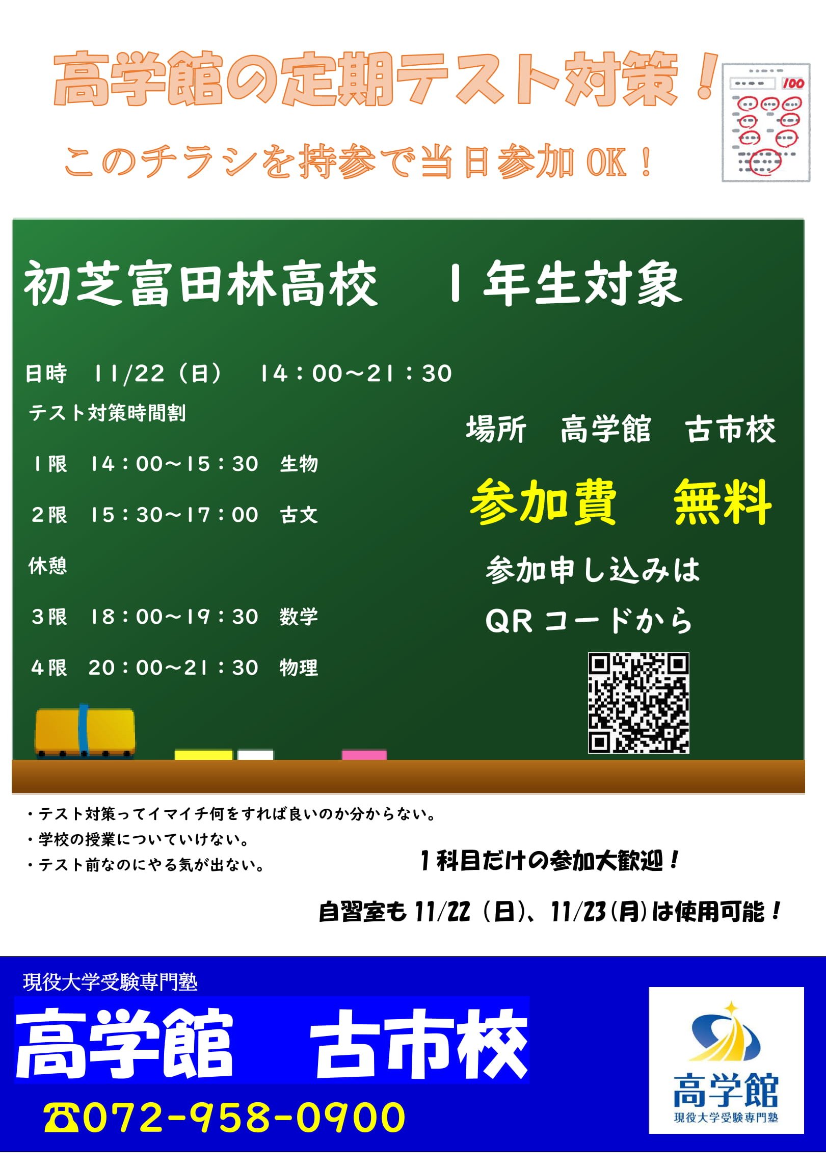 高学館 古市校 こんにちは 高学館古市校の中の人です 今週11 22 日 は初芝富田林高校１年生を対象にテスト対策を実施します 高学館に通っていない子も参加可能です Qrコードから参加申し込み可能です 是非参加してみてください 塾 勉強
