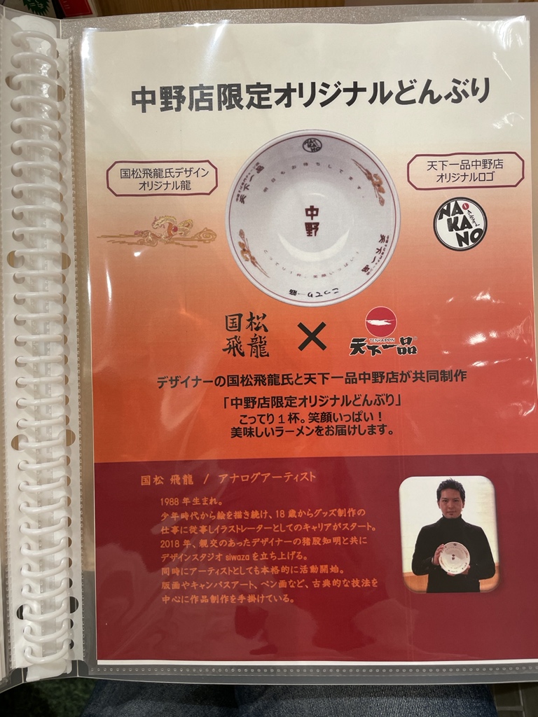 Newsact 待望の天下一品中野店オープン 都内 高円寺 神楽坂に次ぐ 3つ目の直営店 都内唯一 中野店だけと言う ニラにんにくラーメン いただきました なんとどんぶりも中野仕様 T Co Cgvslcgzmr Twitter