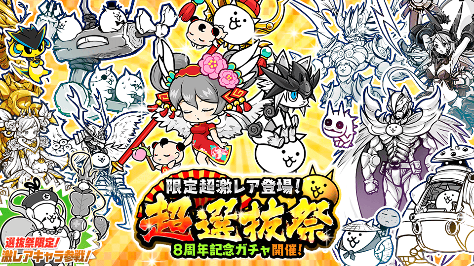 にゃんこ大戦争ついったー担当 ｴﾗﾊﾞﾚｼ W W ﾓﾉﾖ ８周年記念ガチャ 超選抜祭 開催にゃ ちびネコヴァルキリー ネコ七福神 に加え 超ネコ祭限定キャラ 幼獣ガオ も参戦 その他にも人気キャラが総集結 この機会に欲しかったキャラを
