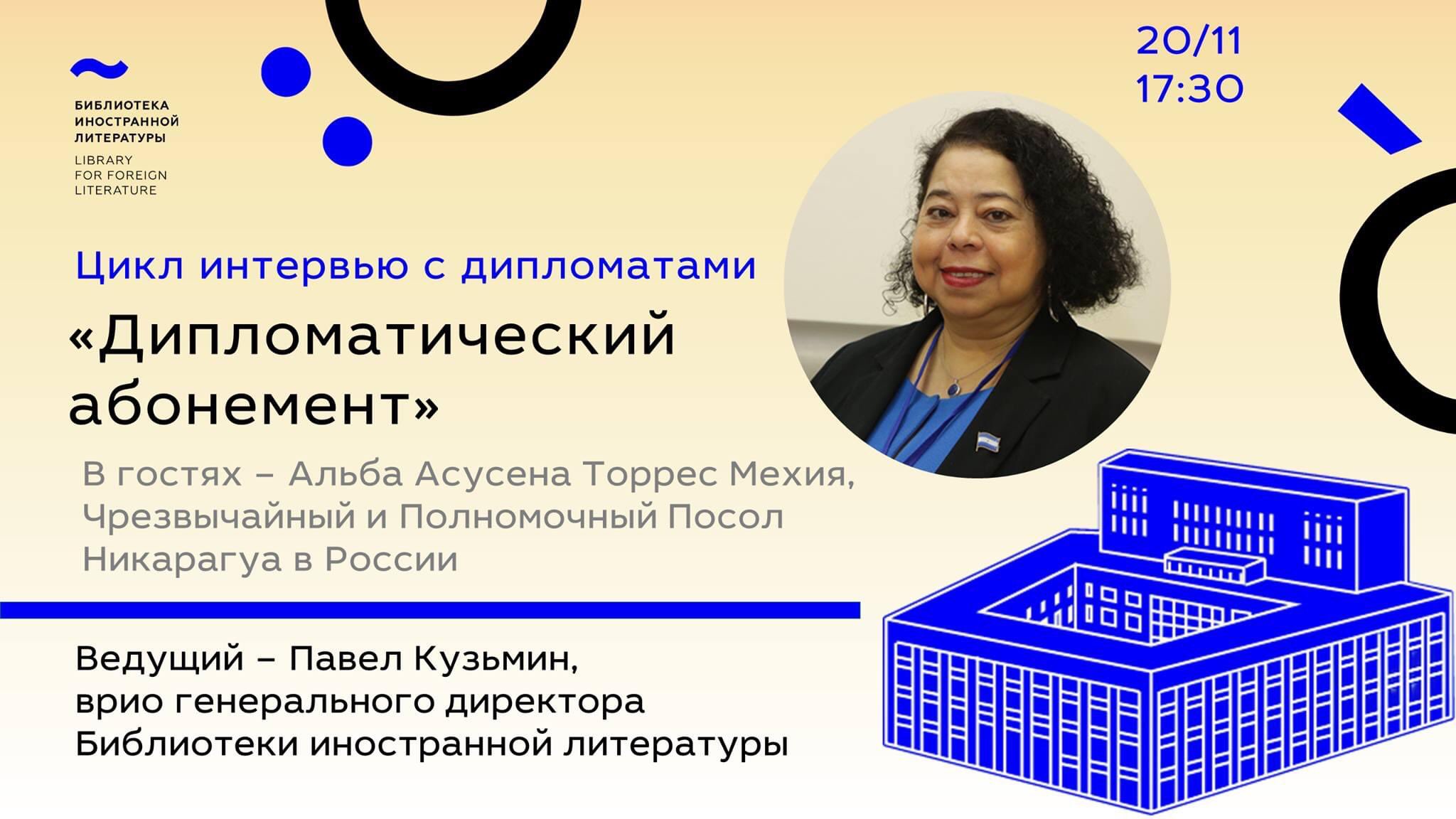 Посол никарагуа в россии альба асусена торрес