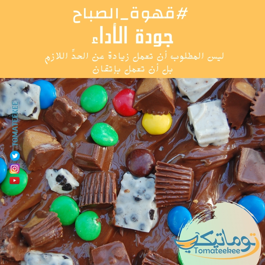 tomateekee's tweet photo. التركيز والإتقان يميزانك

كثرة المكونات في أي وصفة بدون أي حاجة. فقط بمظهر يملىء العين قد يكون هو سبب الخسارة الحقيقة.

لا تبالغ وأعمل بمهارة وفن وابداع.
اعمل بحب ❤
#صباح_الخير 😀
#صباح_��لسعادة 🌻
#صباح_الانجاز 🎯
#توماتيكي #رائدات_الاعمال #الأسر_المنتجة #الخميس_الونيس #ويكند https://t.co/DgiHoefVEK