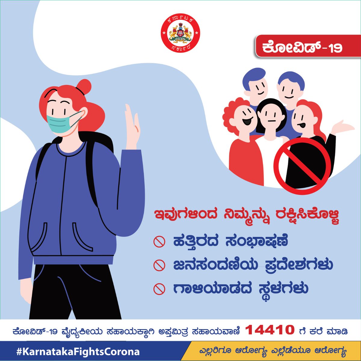 ಕೋವಿಡ್ ಗೆ ಲಸಿಕೆ ಲಭ್ಯವಾಗುವವರೆಗೂ ಮುನ್ನೆಚ್ಚರಿಕೆ ಕ್ರಮಗಳು ಬಹಳ ಅಗತ್ಯ. ಮಾಸ್ಕ್ ಧರಿಸುವುದು, ಅಂತರ ಕಾಯ್ದುಕೊಳ್ಳುವುದು, ಕೈಗಳನ್ನು ಶುಚಿಯಾಗಿಟ್ಟುಕೊಳ್ಳುವ ಮೂಲಕ ವೈರಸ್ ಅನ್ನು ಹೊಡೆದೋಡಿಸಬೇಕು. ಹಬ್ಬದ ದಿನಗಳಲ್ಲಂತೂ ಈ ಕ್ರಮಗಳ ಪಾಲನೆ ಮರೆಯಬೇಡಿ. #KarnatakaFightsCorona