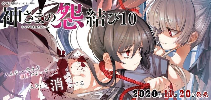 🌈ブログ更新『神さまの怨結び』10巻 明日発売!!
https://t.co/0jL4aIkoh3

はい!明日はいよいよ発売日(最速)です!
というわけで、記事内にて本編をハイライトにてご紹介。

10巻は単行本でしか読めないおまけ漫画も収録してます。オトク! 