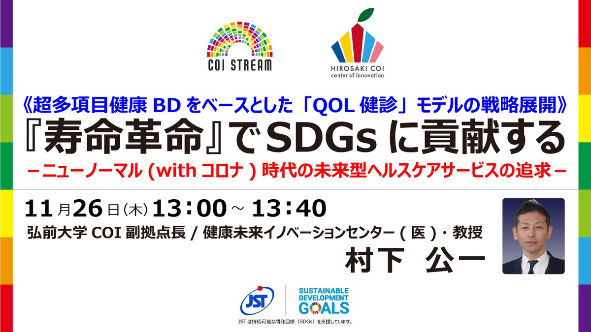 弘前大学coi研究推進機構 11 25 28 エコプロ Online で 弘前大学 村下公一教授がオンライン講演します T Co 6un5aqidzd 弘前大学coi 日本経済新聞社 サステナブル経営推進機構 Sdgs 科学技術振興機構 T Co Jithfcgsbw