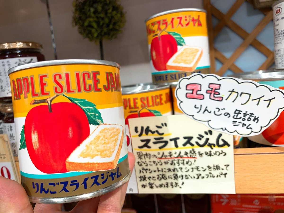 青森県地場セレクト担当じば美 בטוויטר エモかわいい おぼえたて 缶に入ったりんごジャム レトロなデザインは昭和からずっと同じなんですよ 地場セレクトでも開店以来の人気商品です 中身を食べたらペン立てや箸立てにしてもめんこいですよ じゃなくてエモ