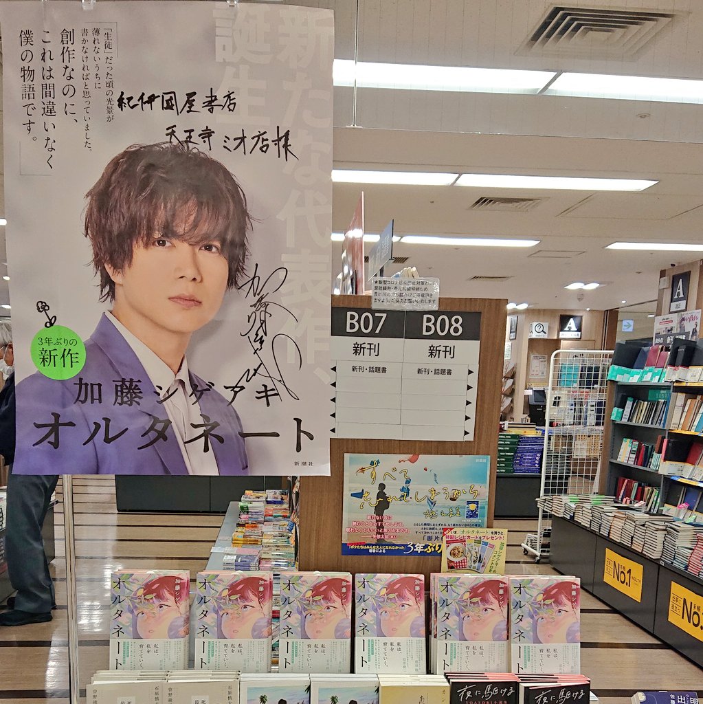 かいね 紀伊国屋書店天王寺ミオ店 サイン入りポスターありました レシピカードは必ず手渡しするように加藤シゲアキさんから言われてるんですよ と教えてくれた店員さんも加藤さん 男性 でした 艸 金田一良かったですよね って言ってくださって
