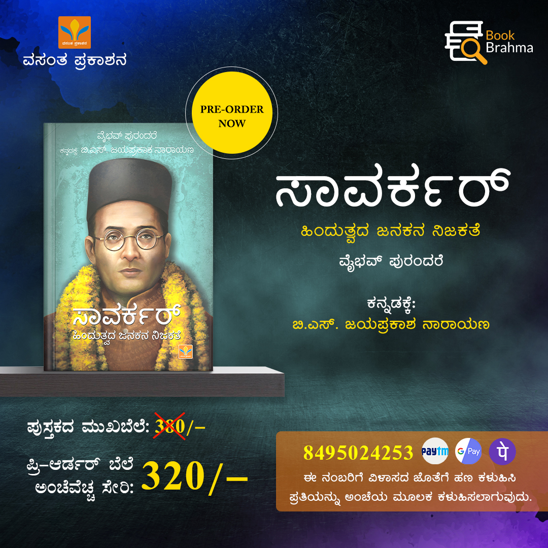 ‘ಸಾವರ್ಕರ್’ ಹಿಂದುತ್ವದ ಜನಕನ ನಿಜಕತೆ ವಸಂತ ಪ್ರಕಾಶನದಿಂದ ಪ್ರಕಟವಾಗುತ್ತಿದೆ. 380 ರೂಪಾಯಿ ಮುಖಬೆಲೆಯ ಈ ಕೃತಿಯನ್ನು 320ರೂಪಾಯಿಗಳಿಗೆ ಕೊಂಡುಕೊಳ್ಳಬಹುದಾಗಿದ್ದು, ಅಂಚೆ ವೆಚ್ಚ ಉಚಿತವಾಗಿದೆ. ಪುಸ್ತಕಗಳಿಗಾಗಿ ಇಂದೇ ಸಂಪರ್ಕಿಸಿ: 8495024253
#BookBrahma #Kannada #Literature #VinayakDamodarSavarkar