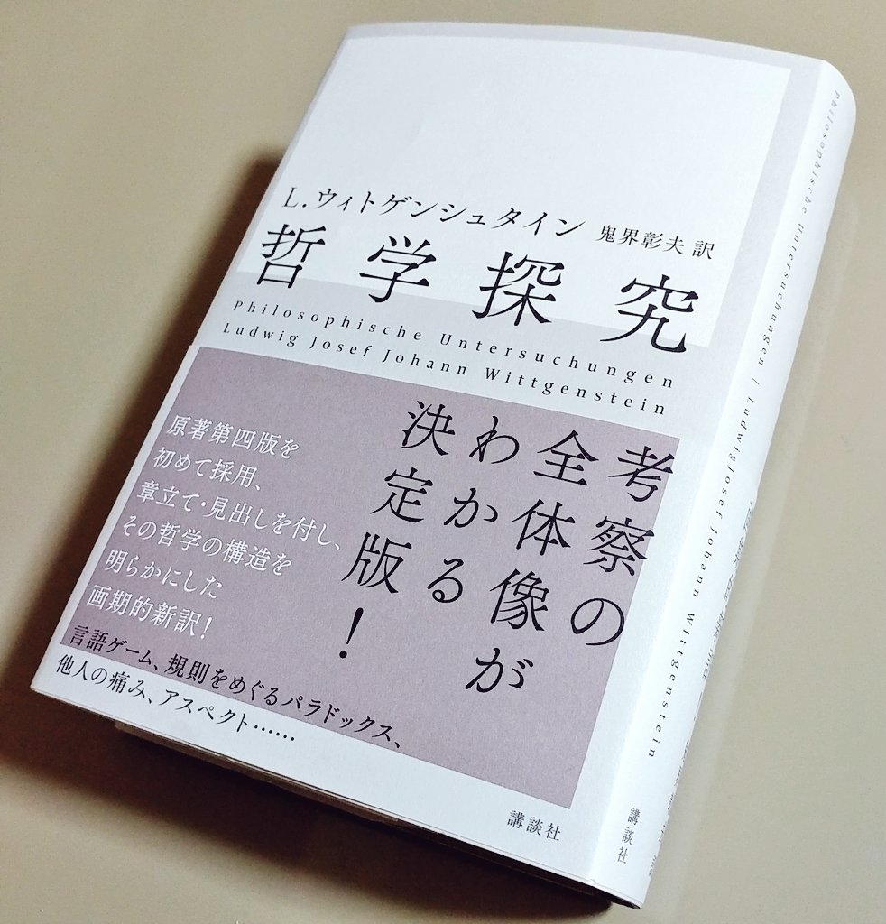 ウィトゲンシュタイン論理哲学論考の研究〈2〉註釈編 (1977年) 古書 ウィトゲンシュタイン論理哲学論考の研究〈1〉解釈編 (1976年