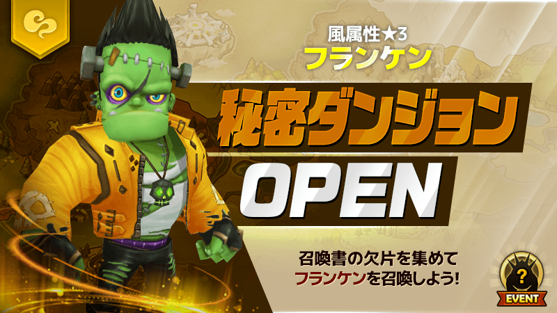 Com2us Japan カムツス 風属性 3 フランケン の秘密ダンジョンオープン 秘密ダンジョンでドロップする召喚書の欠片を集めてモンスターを召喚しましょう 期間 年11月日 12 00 11月22日 24 00 サマナーズウォー のダウンロードはこちら