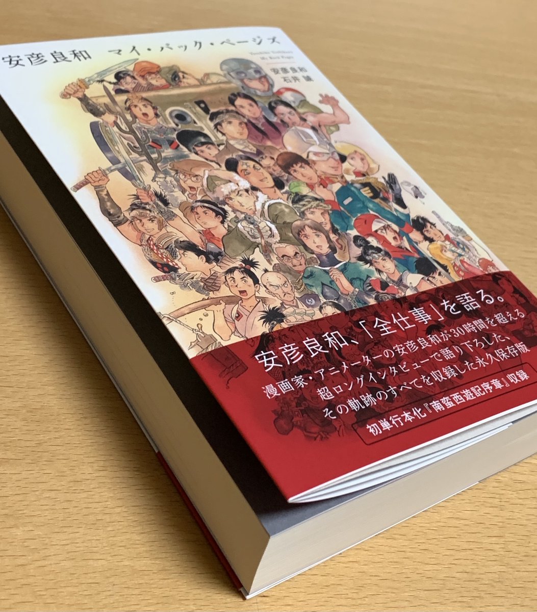 安彦良和 マイ・バック・ページズ | 安彦 良和, 石井 誠, 安彦