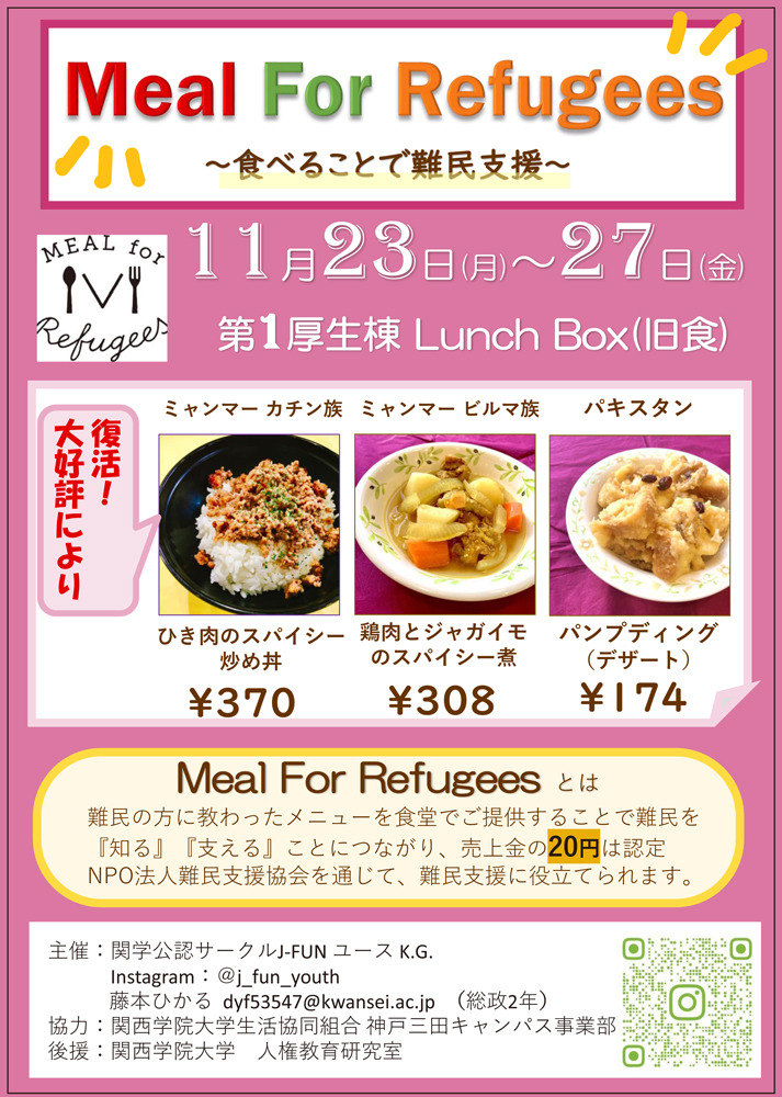 関西学院大学生活協同組合 関学生協 Auf Twitter 上ケ原 11 24 11 27 三田 11 23 11 27 上ケ原 パパ食堂 ママ食堂 三田 食堂ランチボックス 難民支援企画 Meal For Refugees 開催 食べることで難民支援 メニュー価格には寄付金20円が含まれています