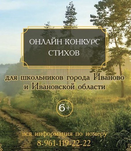Совсем скоро стартует дистанционный конкурс выразительного чтения «Моя родина – Россия!». 
Конкурс проходит с 23 ноября по 21 декабря для всех школьников г. Иваново и области. 
За подробной информацией можно обращаться на почту mol.pal.cult@@mail.ru или по тел. 89611192222