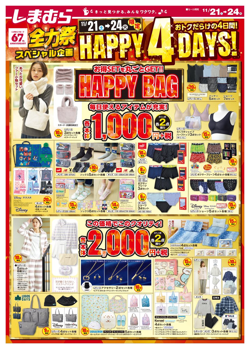 ファッションセンターしまむら チラシ更新 67周年記念 全力祭スペシャル企画 Happy 4days お得な Happy Bag が登場 ディズニー ピクサー の冬アイテムが本体1 000円 税 西川 すみっコぐらし の寝具セットが本体2 000円 税 売出し ファッションセンターしまむら チラシ更新 67周年記念 全力祭スペシャル企画 Happy 4days お得な Happy Bag が登場 ディズニー ピクサー の冬アイテムが本体1 000円 税 西川 すみっコぐらし の寝具セットが本体2 000円 税 売出し