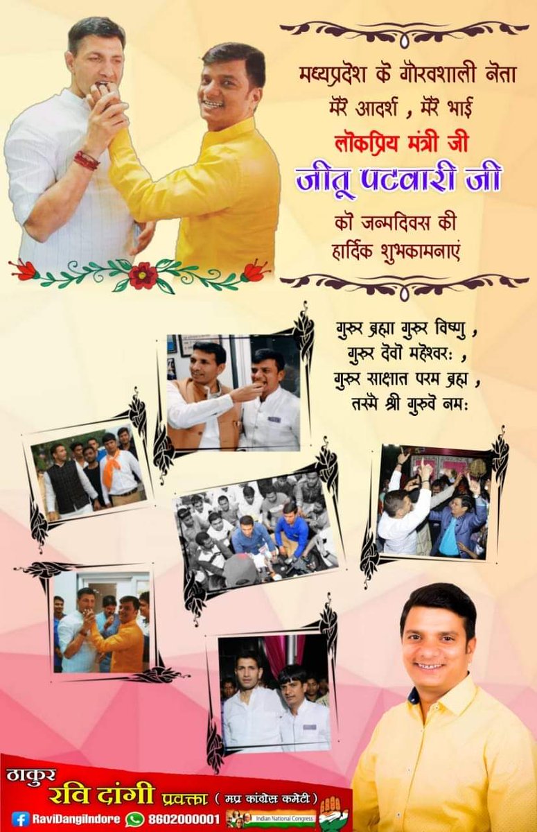 ravidangiindore's tweet photo. ‘माना के तेरे सर पर ताज नहीं है, पर वह कौन सा दिल है जिस पर तेरा राज नहीं है!’
जन्मदिन की बहुत-बहुत बधाई एवं शुभकामनायें जीतू भैया @jitupatwari
#ravidangi #mpcc #teamjitupatwari #jitupatwari #ravidangiindore #indorigraphics #congresscaresforindia @incmp @incindia https://t.co/Juhm4QZW8d