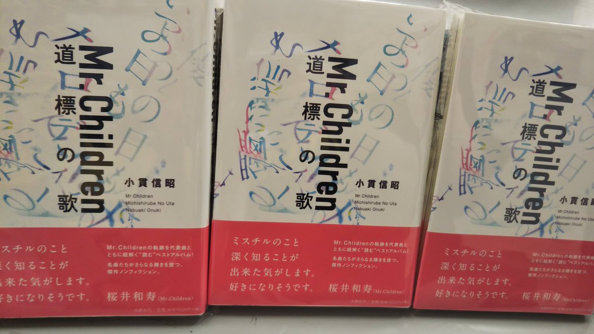 タワーレコード明石店 書籍 Mr Children 道標の歌 入荷しました ミスチルの軌跡を代表曲とともに紐解く 読む ベストアルバム ミスチル Mrchildren 道標の歌