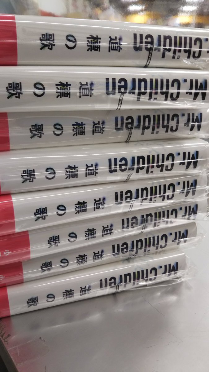 タワーレコード明石店 書籍 Mr Children 道標の歌 入荷しました ミスチルの軌跡を代表曲とともに紐解く 読む ベストアルバム ミスチル Mrchildren 道標の歌