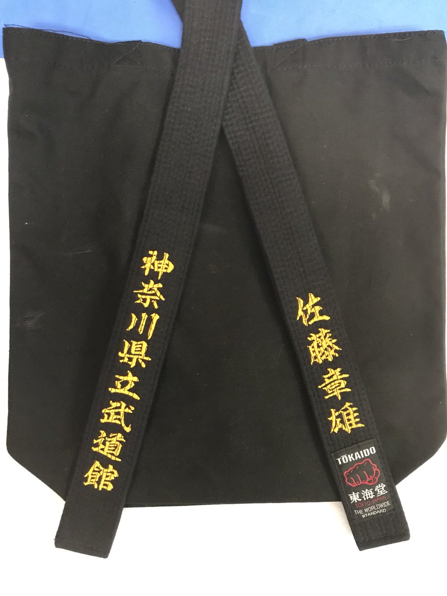 並黒帯 黒道衣が弊社の「金剛」の場合 道衣と帯が同じ綿素材なので