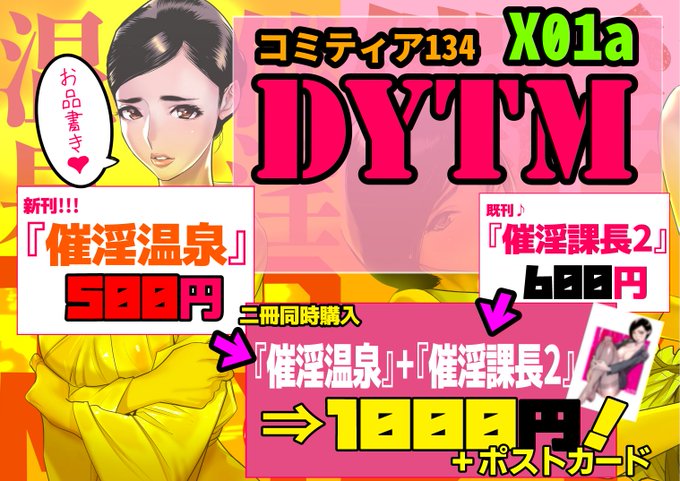 コミティア134お品書き

新刊『催淫温泉』 500円
既刊『催淫課長2』600円
二冊同時購入 1000円+特典ポストカード

場所 西1ホール X01a
時間 12時～14時(完全撤収)
都内のコロナ感染者数増大を受け早めに切り上げます
感染症予防対策を読んでご来場ください
https://t.co/Skrcs0j8Vm 