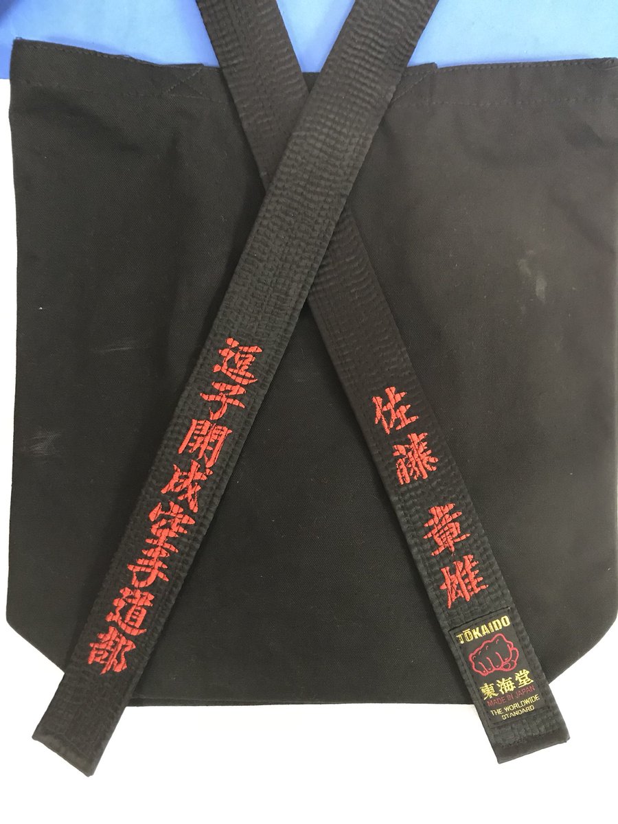 サテン(朱子)黒帯 個人的には黒道衣に黒い帯 を締める場合に一番