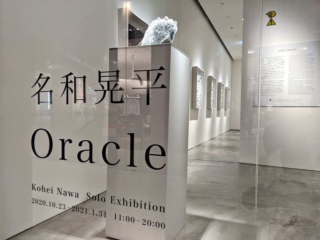 名和晃平 個展「Oracle」